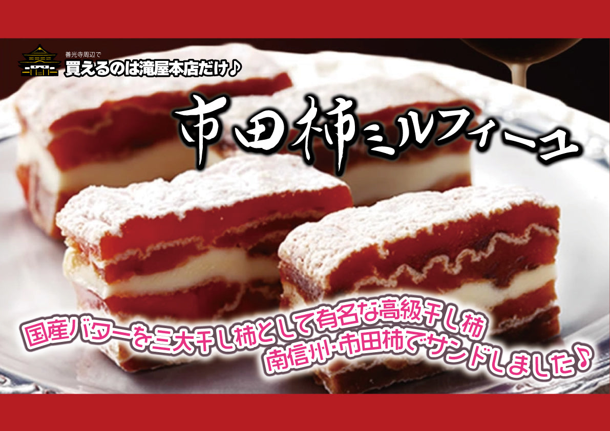 【市田柿ミルフィール】干し柿とバターが織りなす幸せの層♪