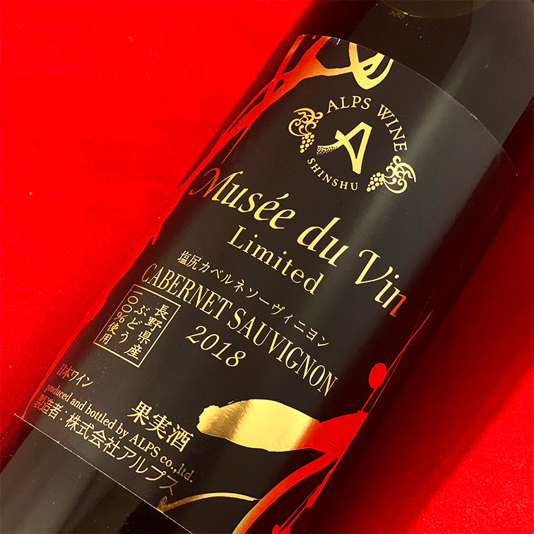 ALPS MdV Limited 塩尻カベルネ・ソーヴィニヨン