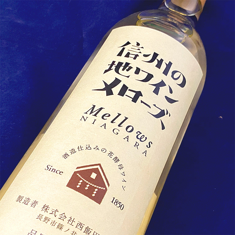 信州の地ワインメローズ ナイアガラ 辛口 720ml 箱無