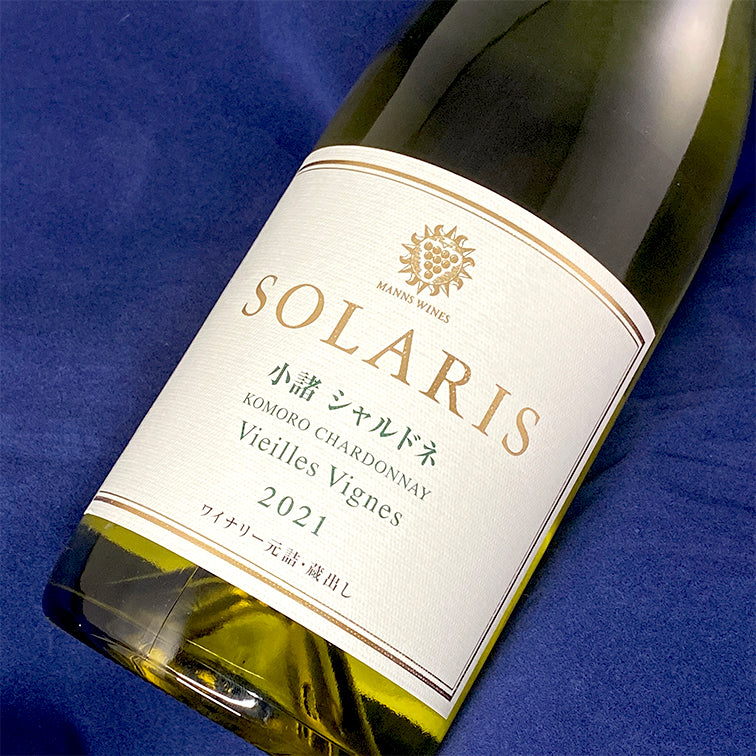 SOLARIS 小諸シャルドネ ヴィエイユ・ヴィーニュ