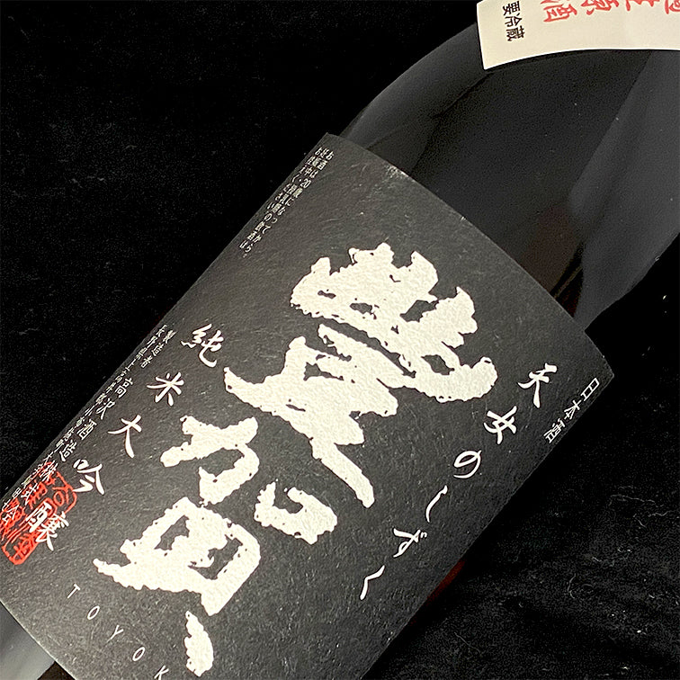 豊賀 純米大吟醸 無濾過生原酒 箱無 720ml