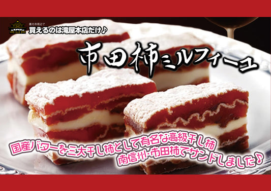 【市田柿ミルフィール】干し柿とバターが織りなす幸せの層♪