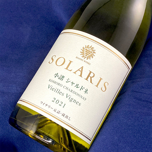 SOLARIS 小諸シャルドネ ヴィエイユ・ヴィーニュ