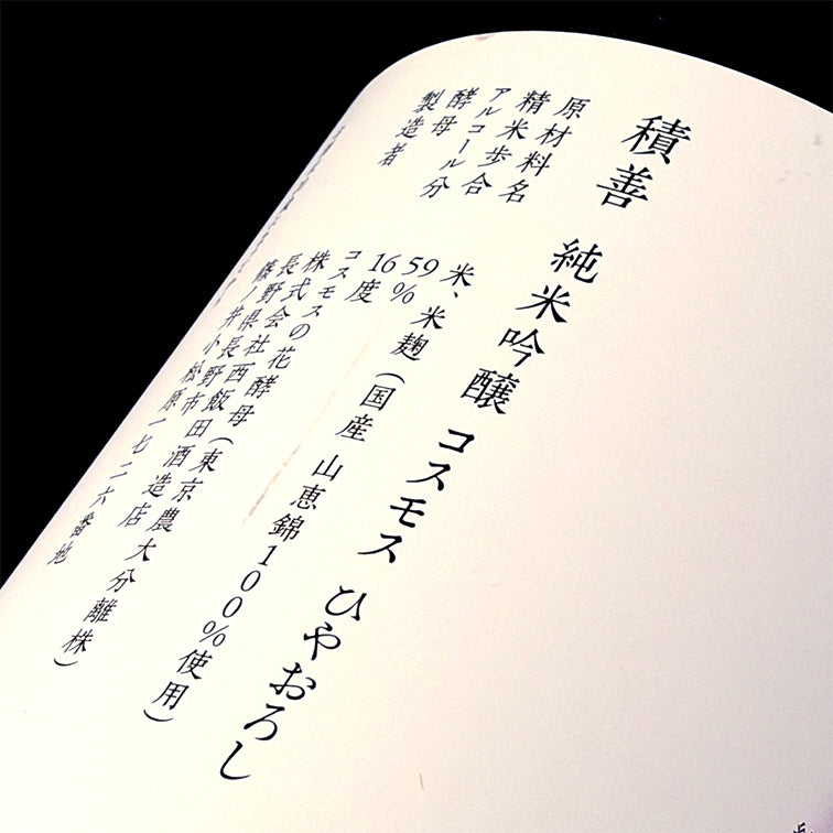 積善 純米吟醸 コスモス ひやおろし 720ml 箱無