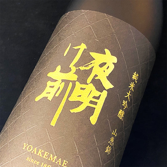 夜明け前 純米大吟醸 山恵錦 720ml 箱無